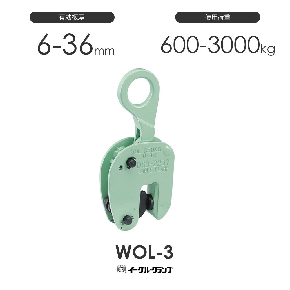 イーグルクランプ 鉄鋼用クランプ 縦つり用 WOL型 WOL-3 有効板厚6-36mm_画像1