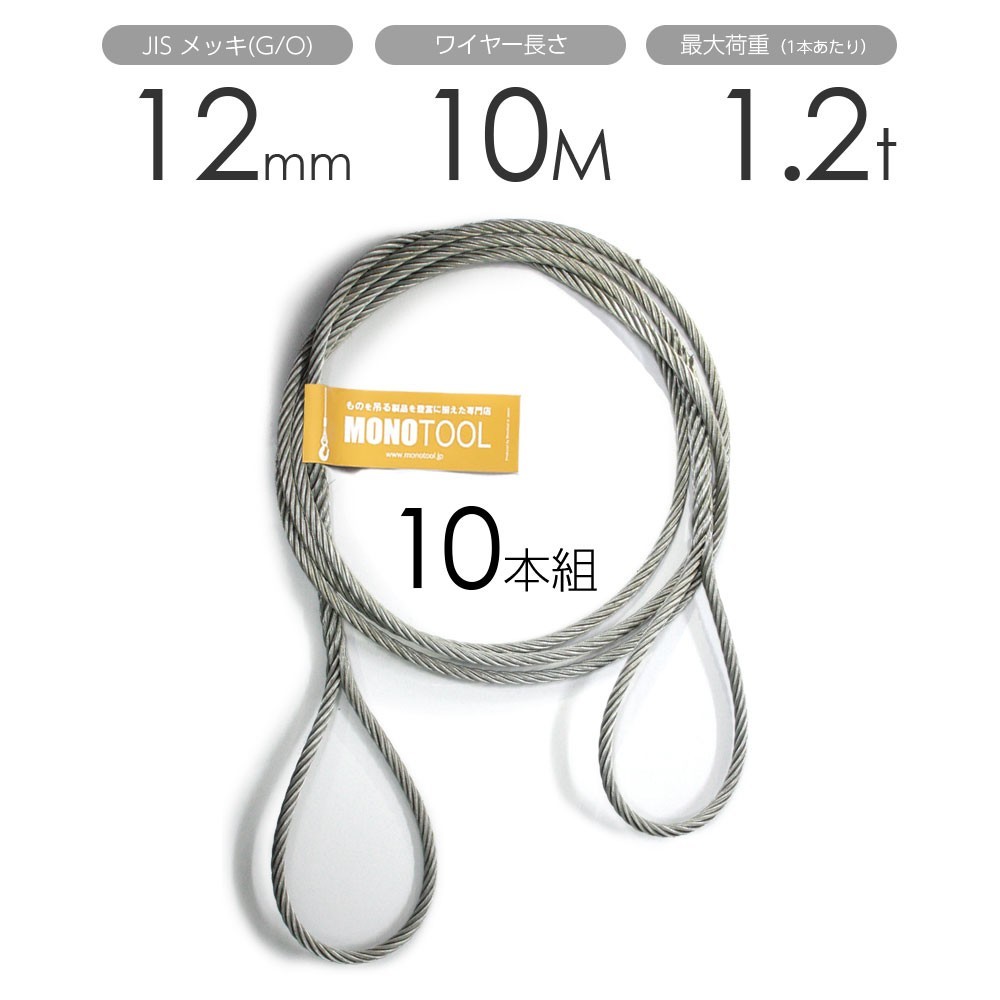 編み込みワイヤー JISメッキ(G/O) 12mm（4分）ｘ10m 玉掛けワイヤーロープ 10本組 フレミッシュ 玉掛ワイヤー