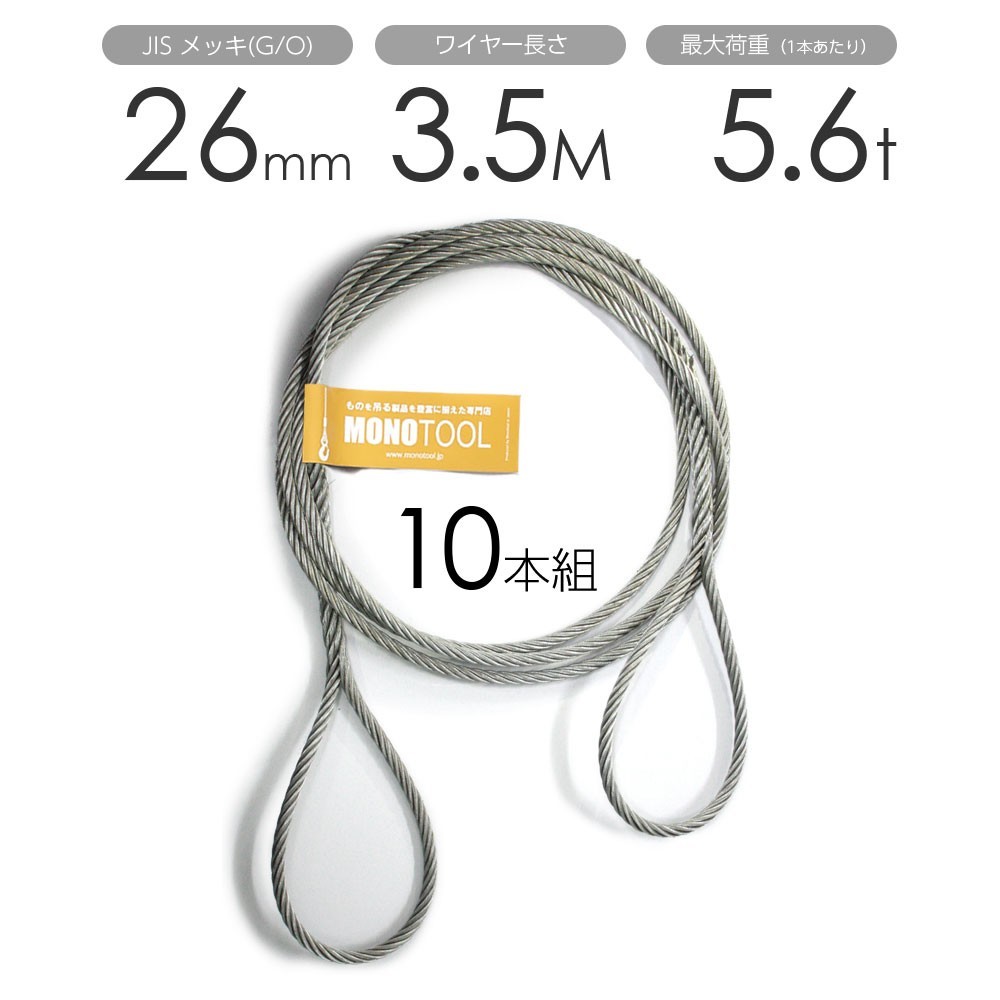 編み込みワイヤー JISメッキ(G/O) 26mm（8.5分）x3.5m 玉掛けワイヤーロープ 10本組 フレミッシュ 玉掛ワイヤー