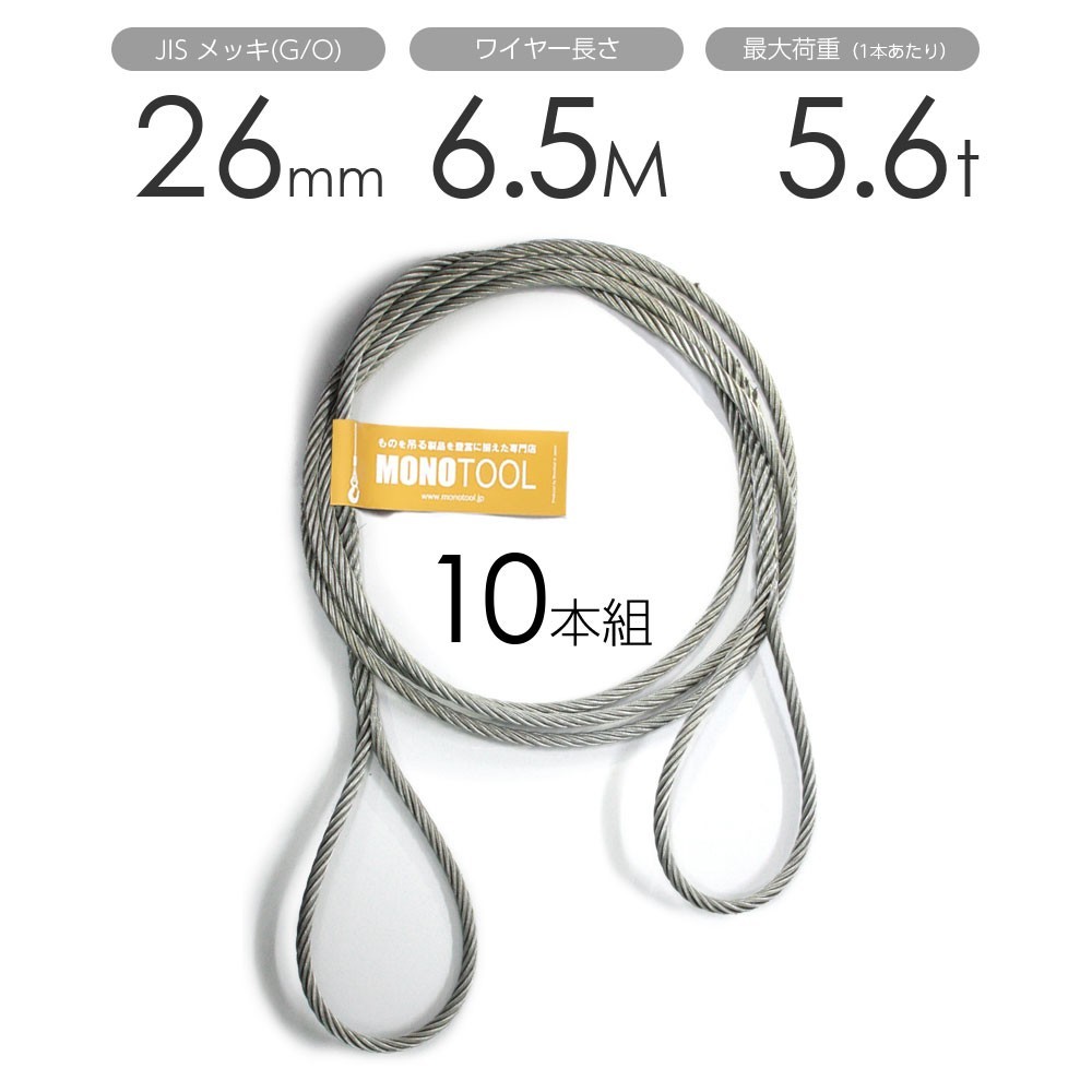 編み込みワイヤー JISメッキ(G/O) 26mm（8.5分）x6.5m 玉掛けワイヤーロープ 10本組 フレミッシュ 玉掛ワイヤー