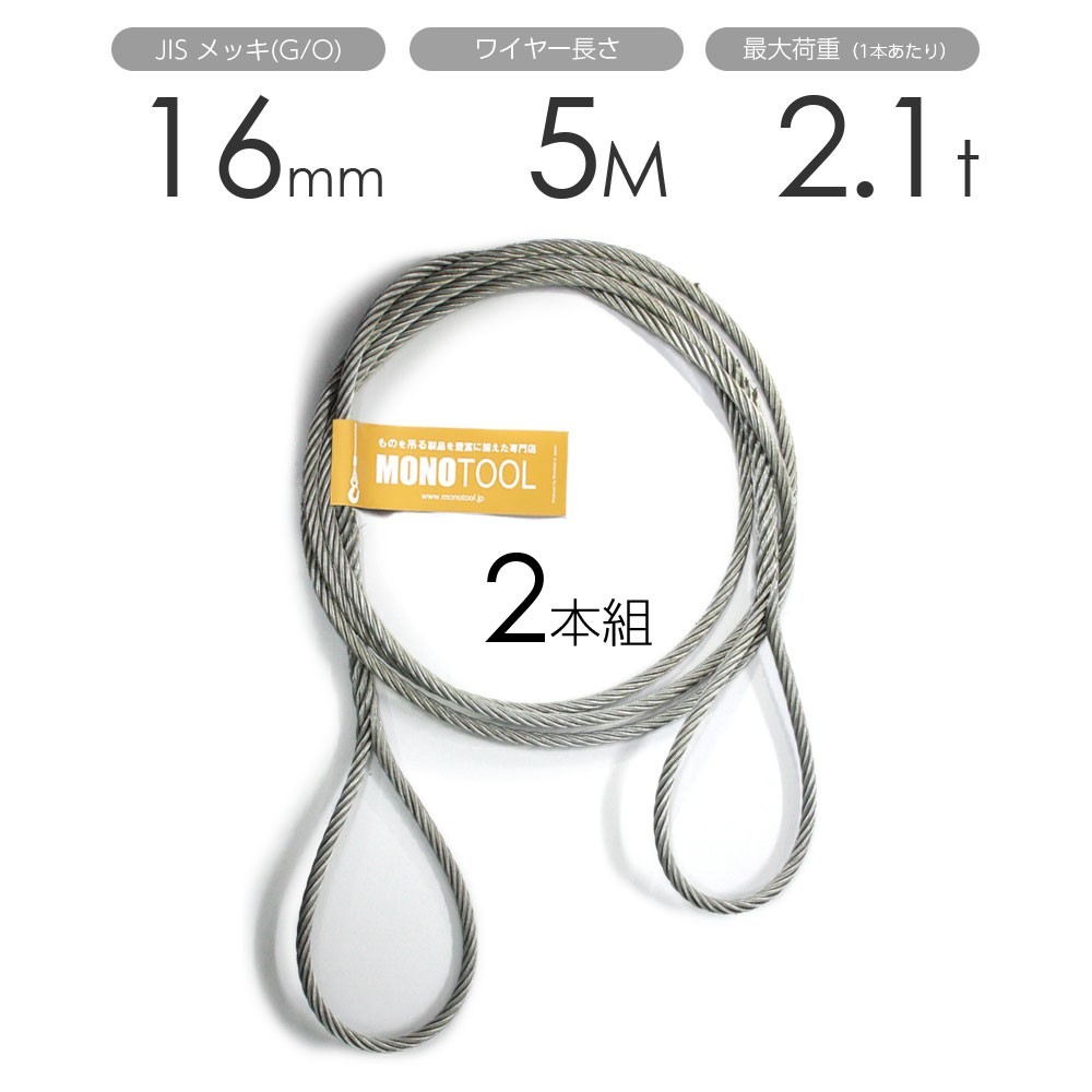 あなたにおすすめの商品 編み込みワイヤー 玉掛ワイヤー フレミッシュ 2本組 玉掛けワイヤーロープ 16mm（5分）x5m JISメッキ(G/O) 工事用材料