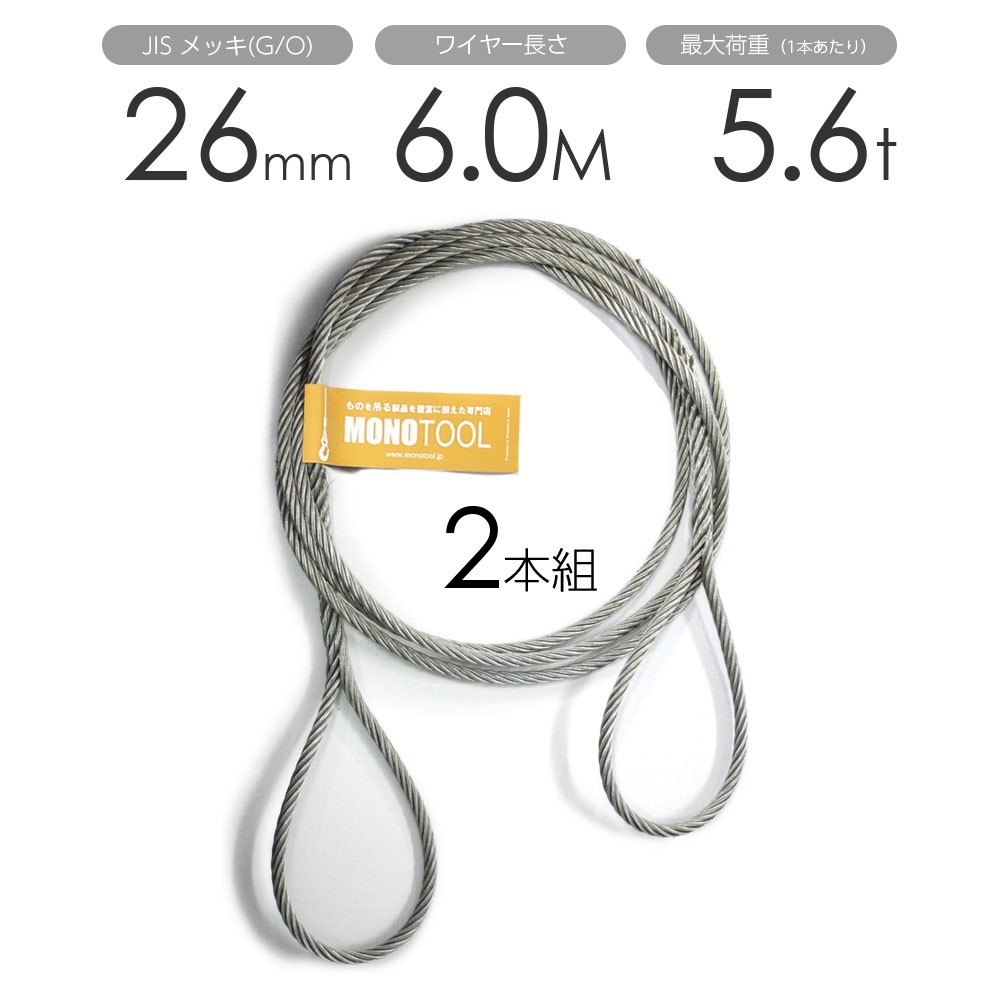 編み込みワイヤー JISメッキ(G/O) 26mm（8.5分）x6m 玉掛けワイヤーロープ 2本組 フレミッシュ 玉掛ワイヤー