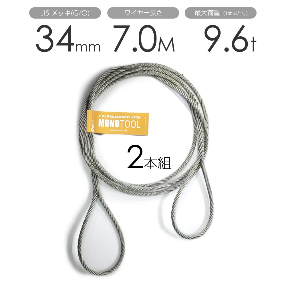 編み込みワイヤー JISメッキ(G/O) 34mm(11分)x7m 玉掛け 編み込みワイヤー JISメッキ(G/O) 34mm(11分)x7m 玉掛け