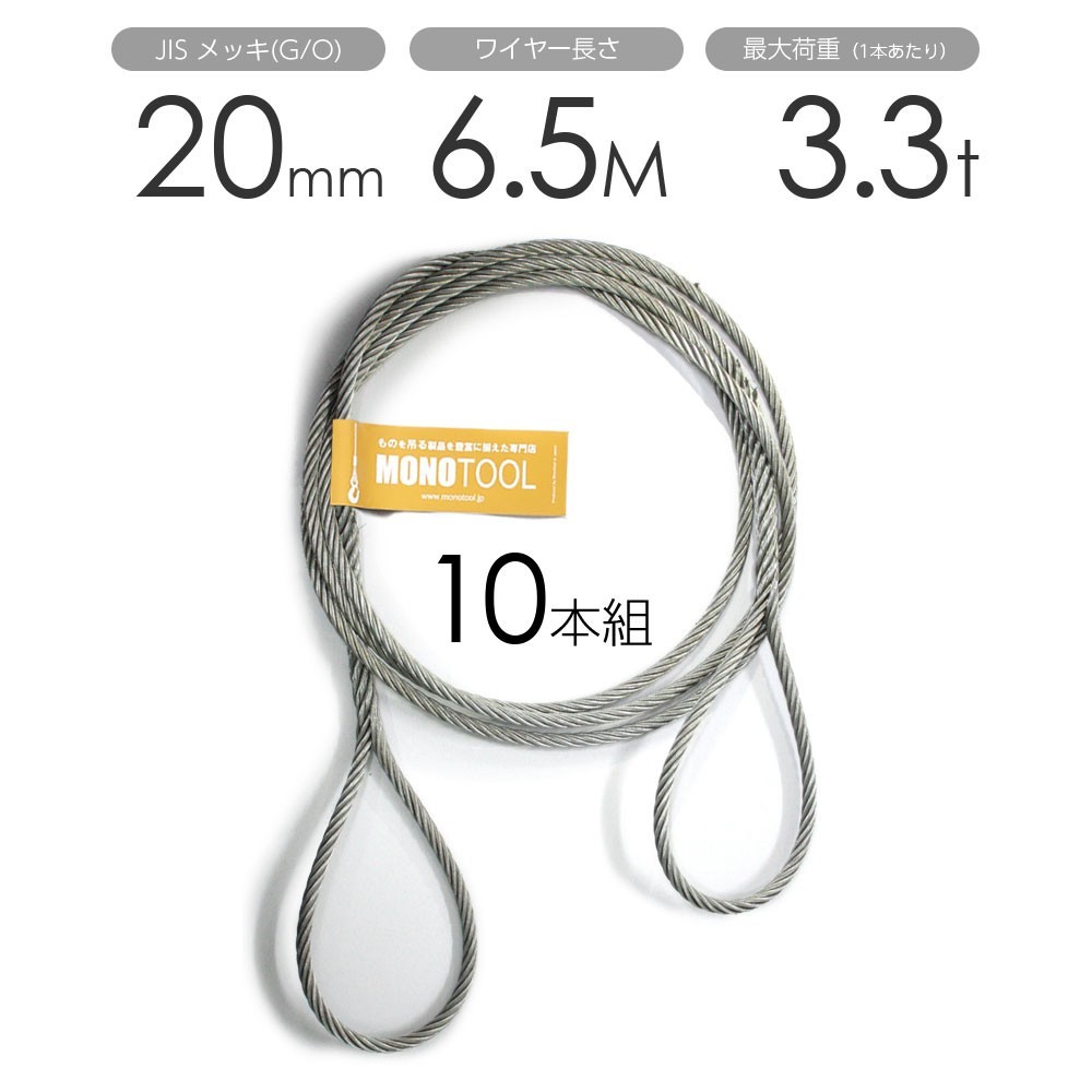 編み込みワイヤー JISメッキ(G/O) 20mm（6.5分）x6.5m 玉掛けワイヤーロープ 10本組 フレミッシュ 玉掛ワイヤー