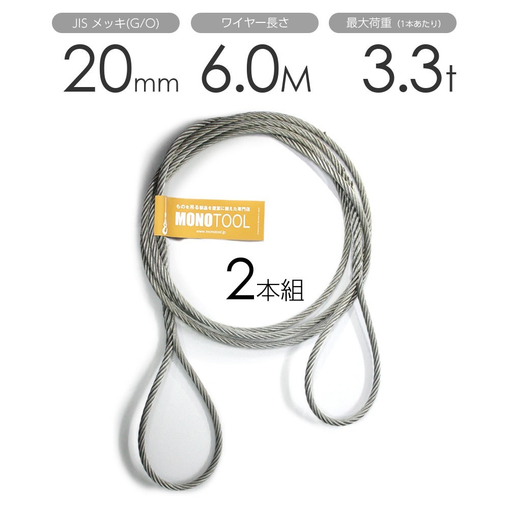 編み込みワイヤー JISメッキ(G/O) 20mm（6.5分）x6m 玉掛けワイヤーロープ 2本組 フレミッシュ 玉掛ワイヤー