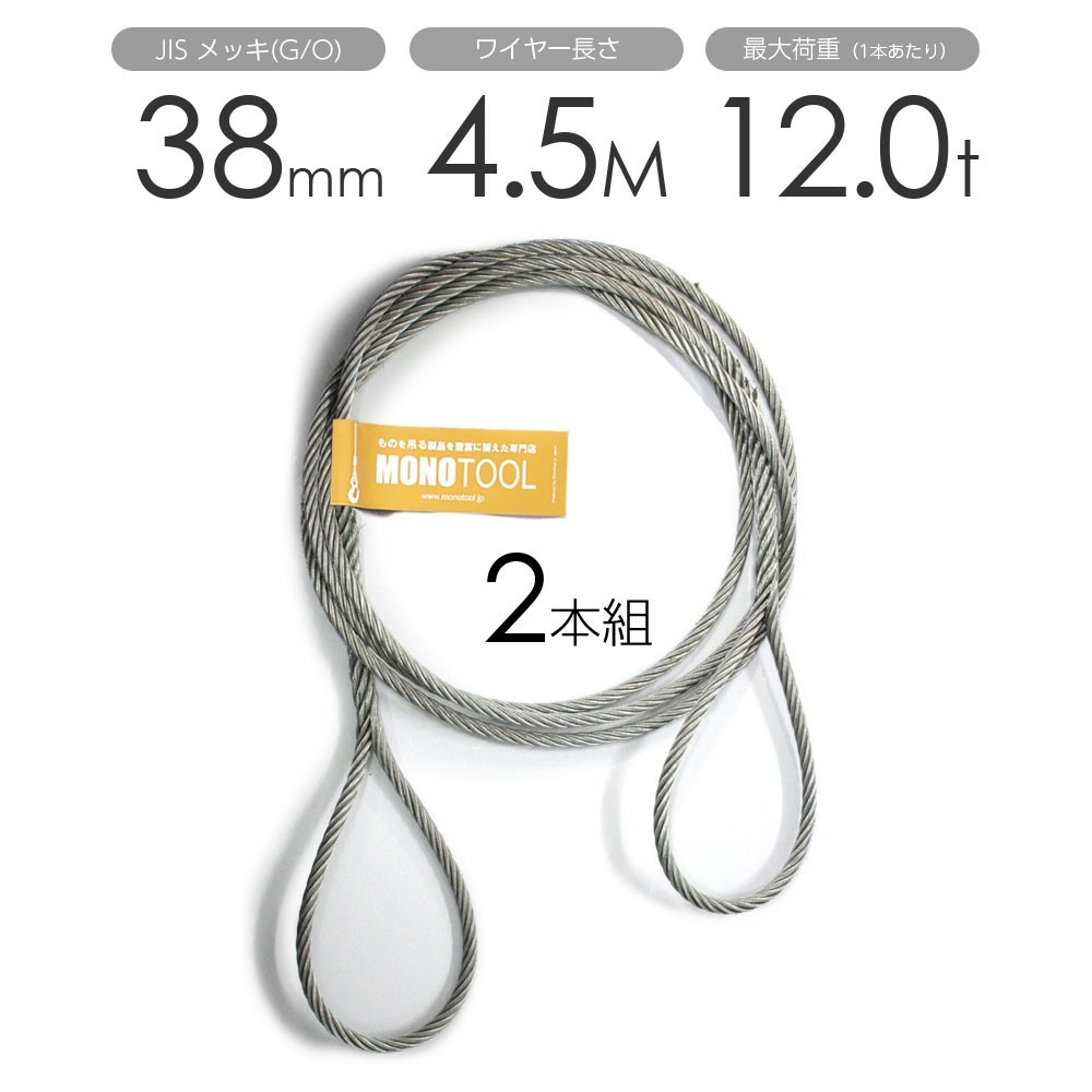 【激安】 編み込みワイヤー JISメッキ(G/O) 38mm(12.5分)x4.5m 玉掛けワイヤーロープ 2本組 フレミッシュ 玉掛ワイヤー 工事用材料 【激安】 編み込みワイヤー JISメッキ(G/O) 38mm(12.5分)x4.5m 玉掛けワイヤーロープ 2本組 フレミッシュ 玉掛ワイヤー 工事用材料