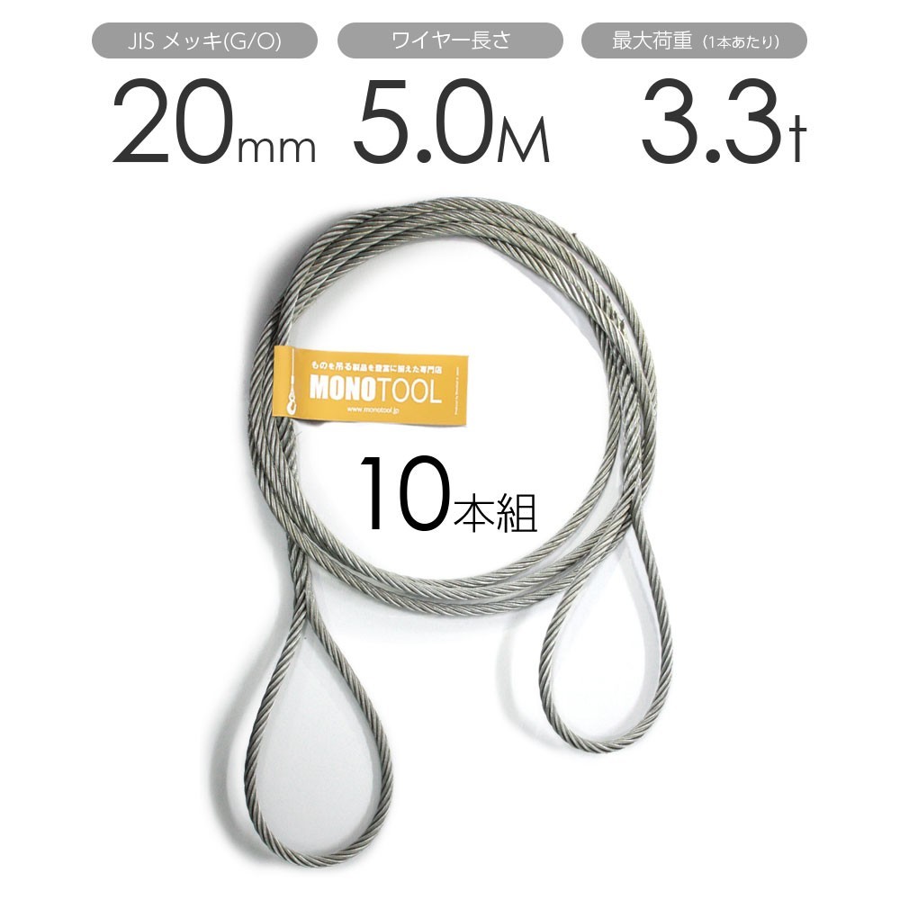 編み込みワイヤー JISメッキ(G/O) 20mm（6.5分）x5m 玉掛けワイヤーロープ 10本組 フレミッシュ 玉掛ワイヤー