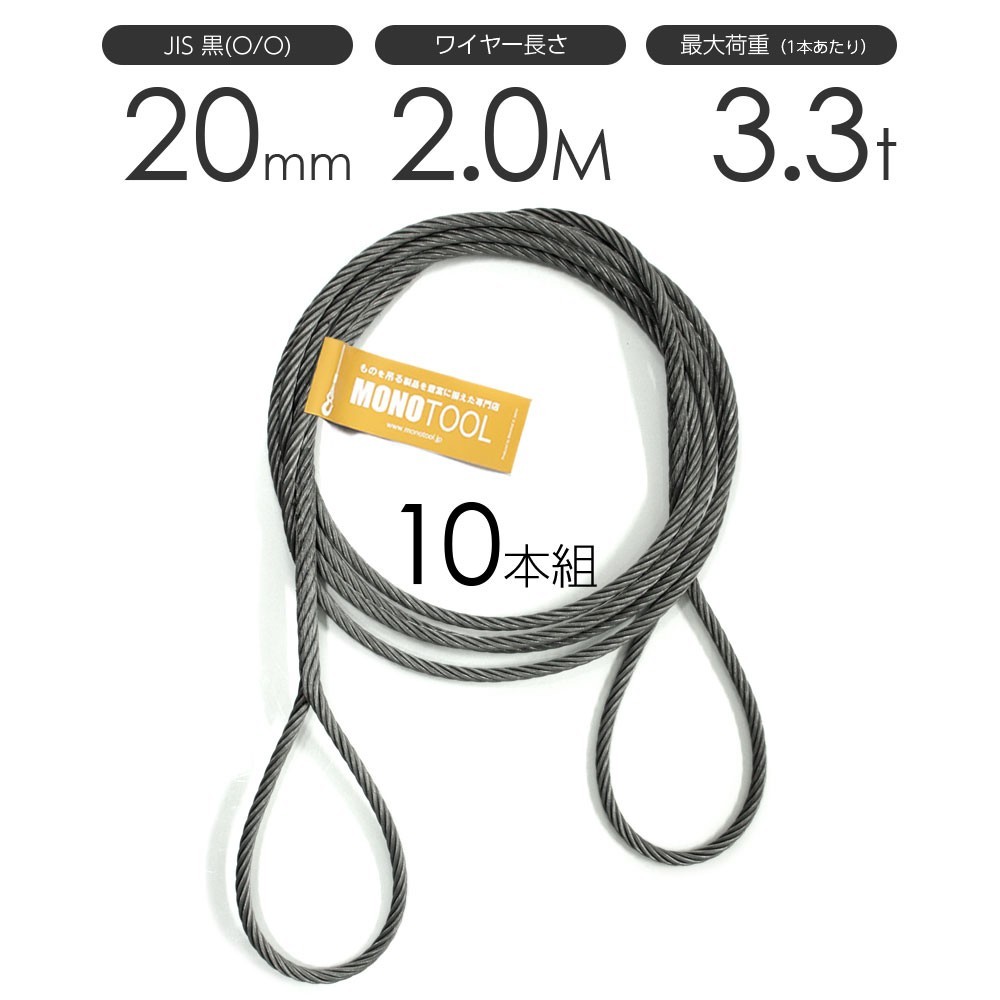 【あすつく】 玉掛けワイヤーロープ 20mm（6.5分）x2m JIS黒(O/O) 編み込みワイヤー 10本組 玉掛ワイヤー フレミッシュ 工事用材料