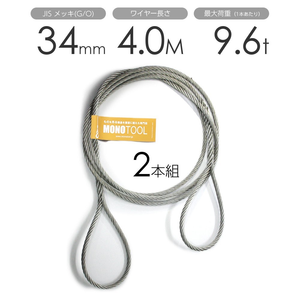 編み込みワイヤー JISメッキ(G/O) 34mm(11分)x4m 玉掛けワイヤーロープ 2本組 フレミッシュ 玉掛ワイヤー建築材料、住宅設備