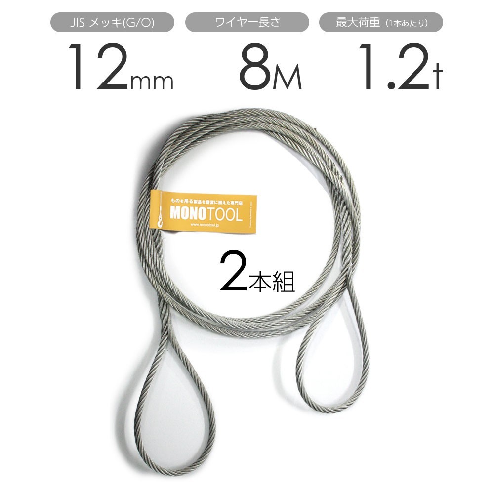 編み込みワイヤー JISメッキ(G/O) 12mm（4分）ｘ8m 玉掛けワイヤーロープ 2本組 フレミッシュ 玉掛ワイヤー