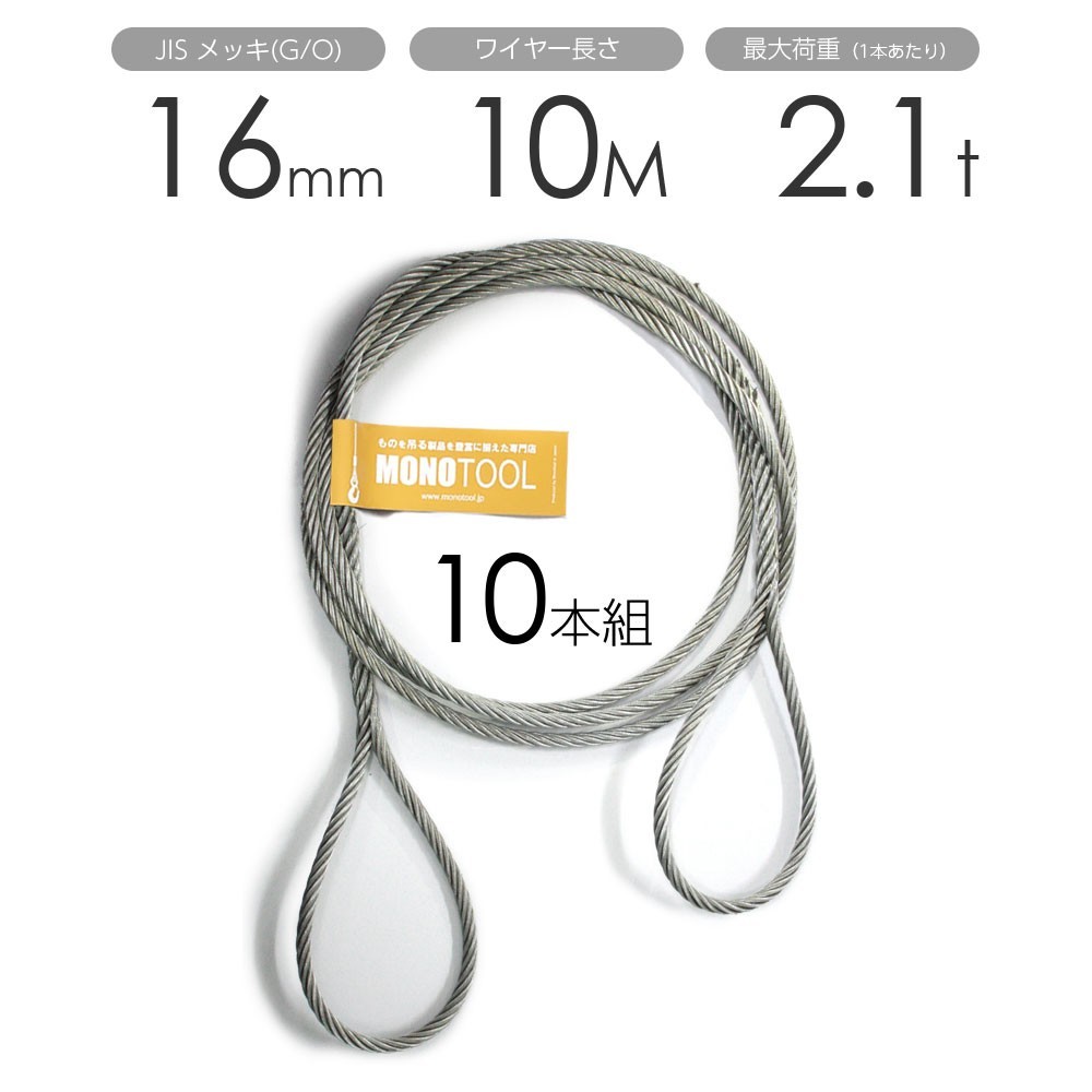 編み込みワイヤー JISメッキ(G/O) 16mm（5分）ｘ10m 玉掛けワイヤーロープ 10本組 フレミッシュ 玉掛ワイヤー