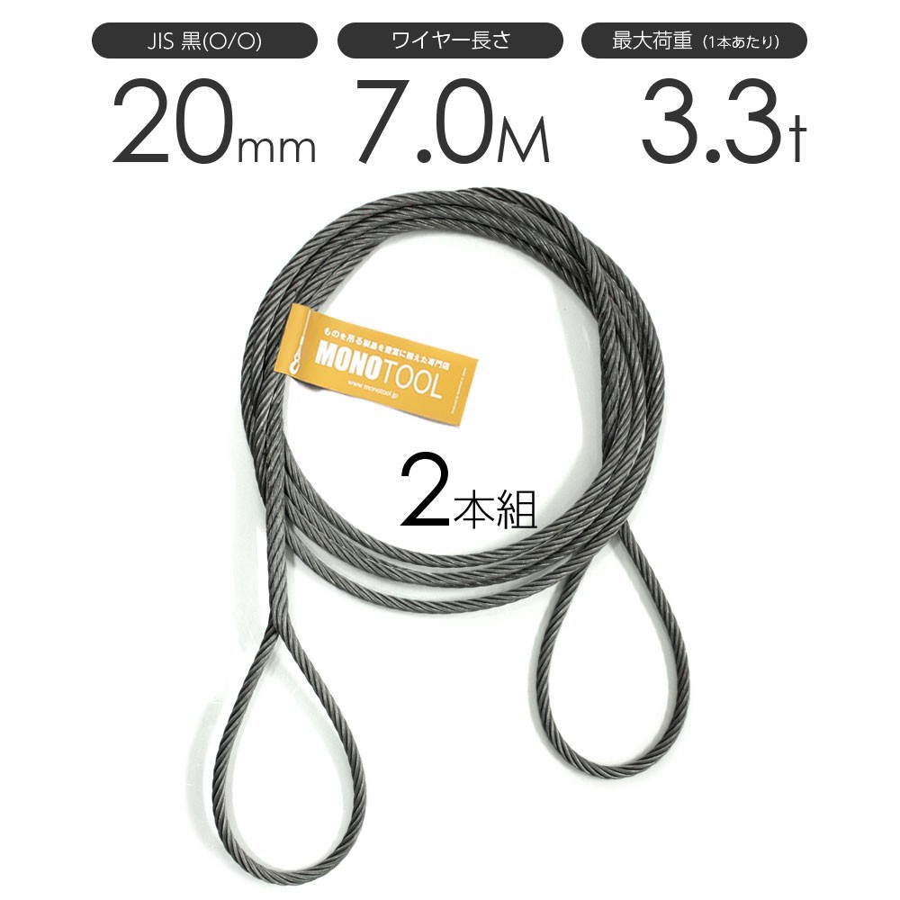 最安値挑戦! 編み込みワイヤー JIS黒(O/O) 20mm(6.5分)x7m 玉掛けワイヤーロープ 2本組 フレミッシュ 玉掛ワイヤー 工事用材料 最安値挑戦! 編み込みワイヤー JIS黒(O/O) 20mm(6.5分)x7m 玉掛けワイヤーロープ 2本組 フレミッシュ 玉掛ワイヤー 工事用材料