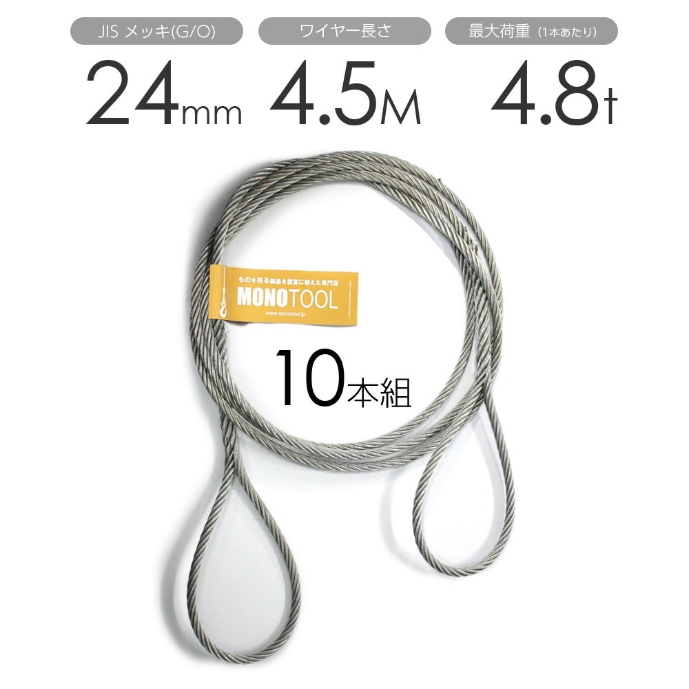 編み込みワイヤー JISメッキ(G/O) 24mm（8分）x4.5m 玉掛けワイヤーロープ 10本組 フレミッシュ 玉掛ワイヤー