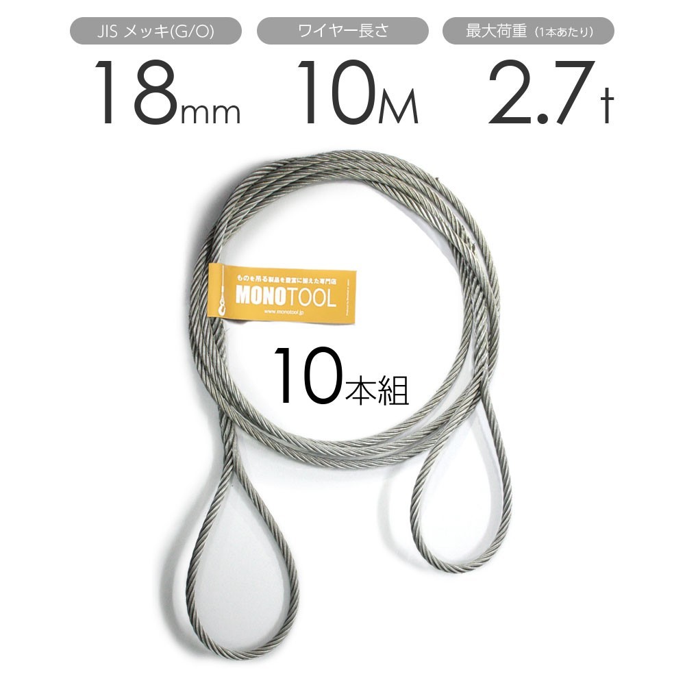 編み込みワイヤー JISメッキ(G/O) 18mm（6分）ｘ10m 玉掛けワイヤーロープ 10本組 フレミッシュ 玉掛ワイヤー