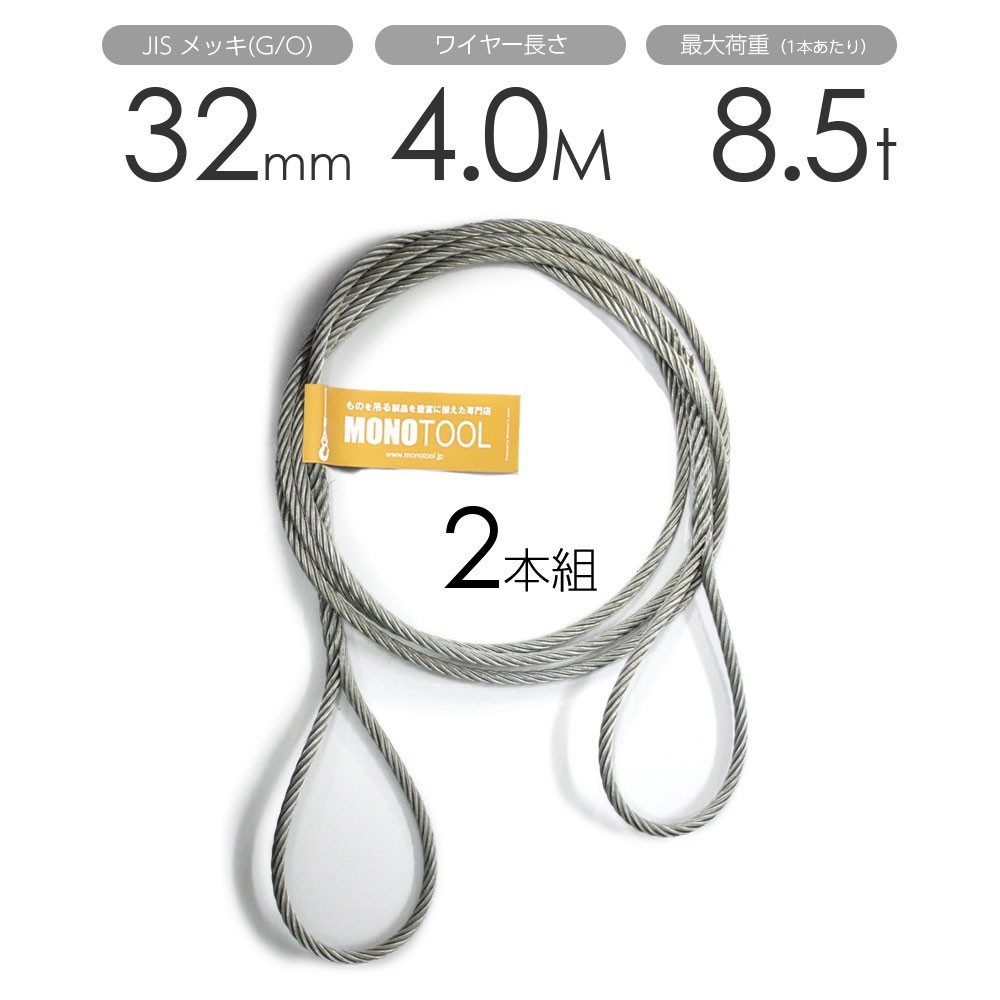 最安値で 編み込みワイヤー JISメッキ(G/O) 32mm(10.5分)x4m 玉掛けワイヤーロープ 2本組 フレミッシュ 玉掛ワイヤー 工事用材料 最安値で 編み込みワイヤー JISメッキ(G/O) 32mm(10.5分)x4m 玉掛けワイヤーロープ 2本組 フレミッシュ 玉掛ワイヤー 工事用材料