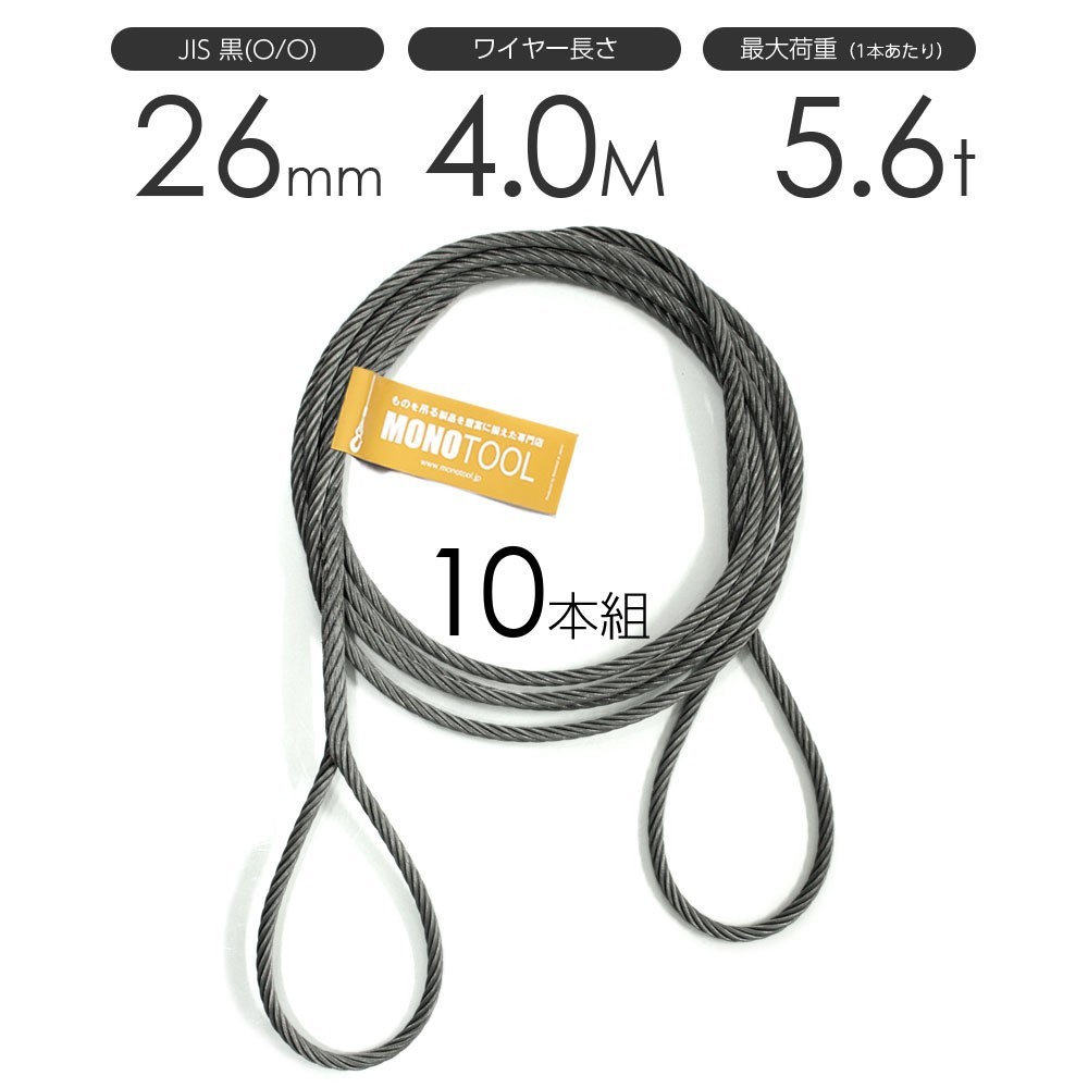 かわいい! 玉掛けワイヤーロープ 26mm(8.5分)x4m JIS黒(O/O) 編み込みワイヤー 10本組 玉掛ワイヤー フレミッシュ 工事用材料