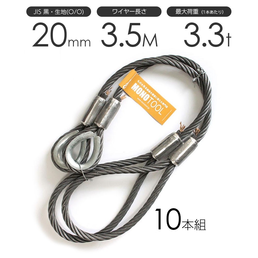 玉掛けワイヤーロープ 10本組 片シンブル・片アイ 黒(O/O) 20mmx3.5m JISワイヤーロープ