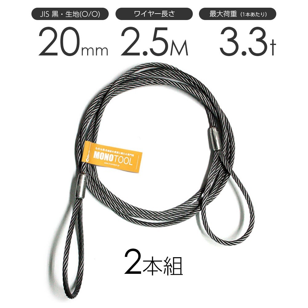 玉掛けワイヤーロープ 2本組 両アイロック加工 黒(O/O) 20mmx2.5m JISワイヤーロープ