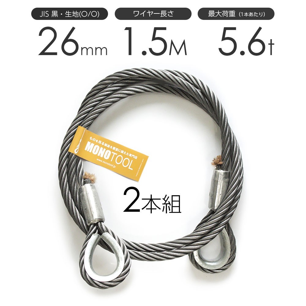 【お気にいる】 玉掛けワイヤーロープ JISワイヤーロープ 26mmx1.5m 黒(O/O) 両シンブル 2本組 工事用材料