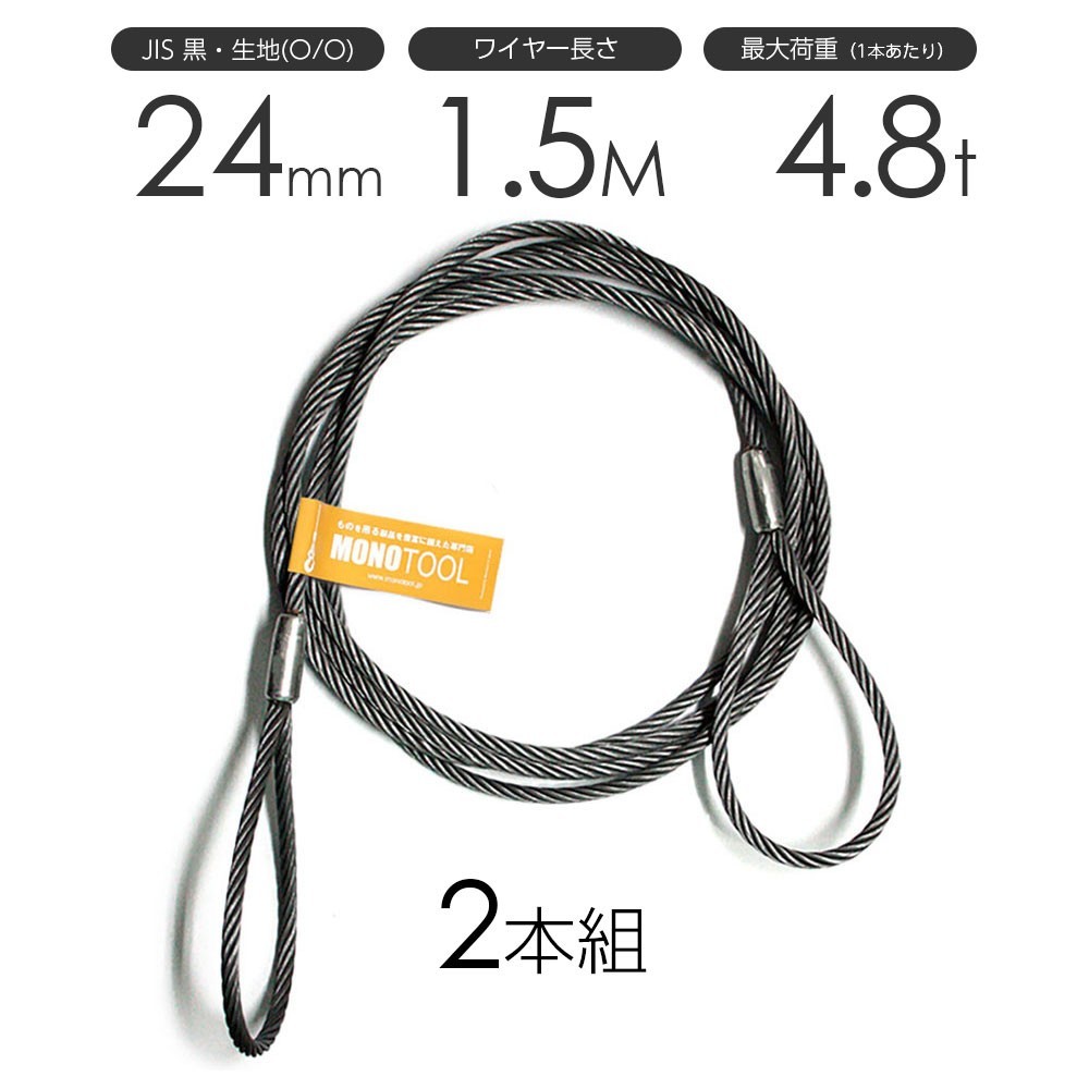玉掛けワイヤーロープ 2本組 両アイロック加工 黒(O/O) 24mmx1.5m JISワイヤーロープ