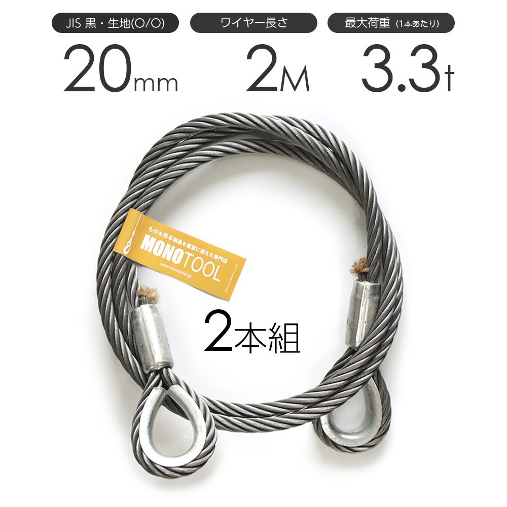 【本物保証】 玉掛けワイヤーロープ 2本組 JISワイヤーロープ 20mmx2m 黒(O/O) 両シンブル 工事用材料