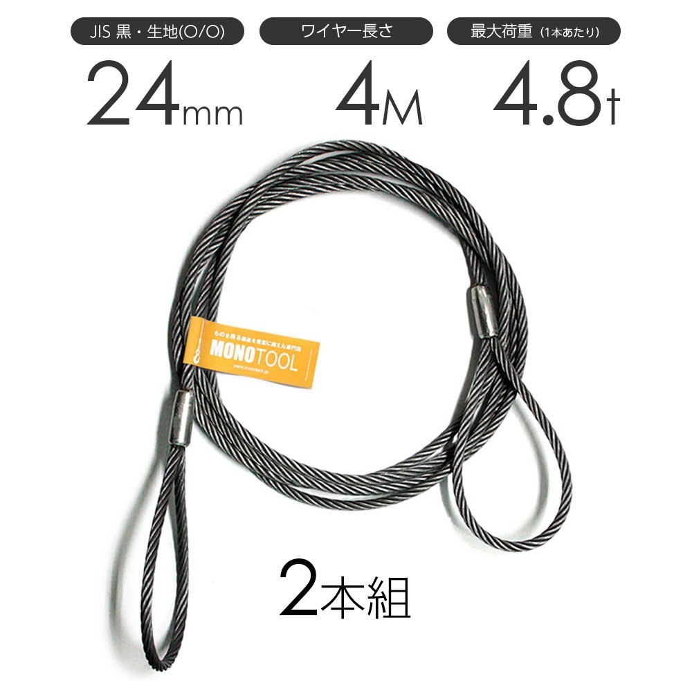 トップ 玉掛けワイヤーロープ JISワイヤーロープ 24mmx4m 黒(O/O) 両