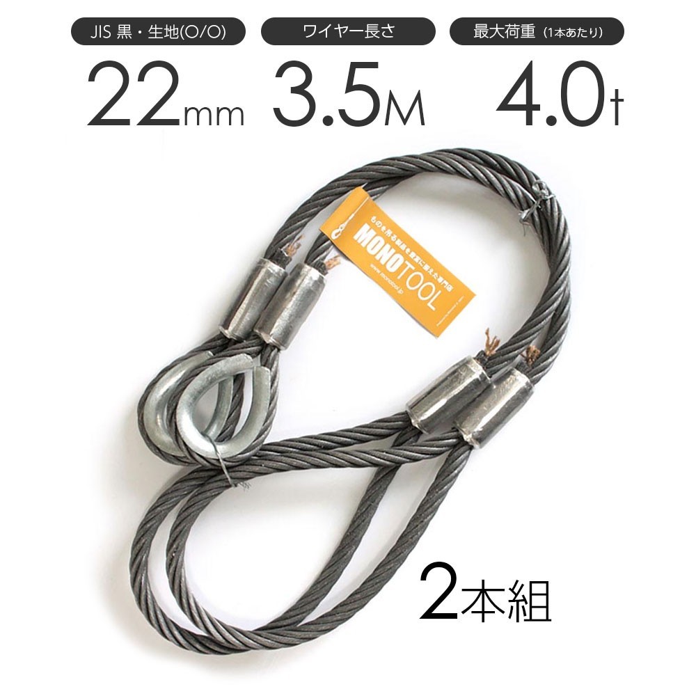 玉掛けワイヤーロープ 2本組 片シンブル・片アイ 黒(O/O) 22mmx3.5m JISワイヤーロープ