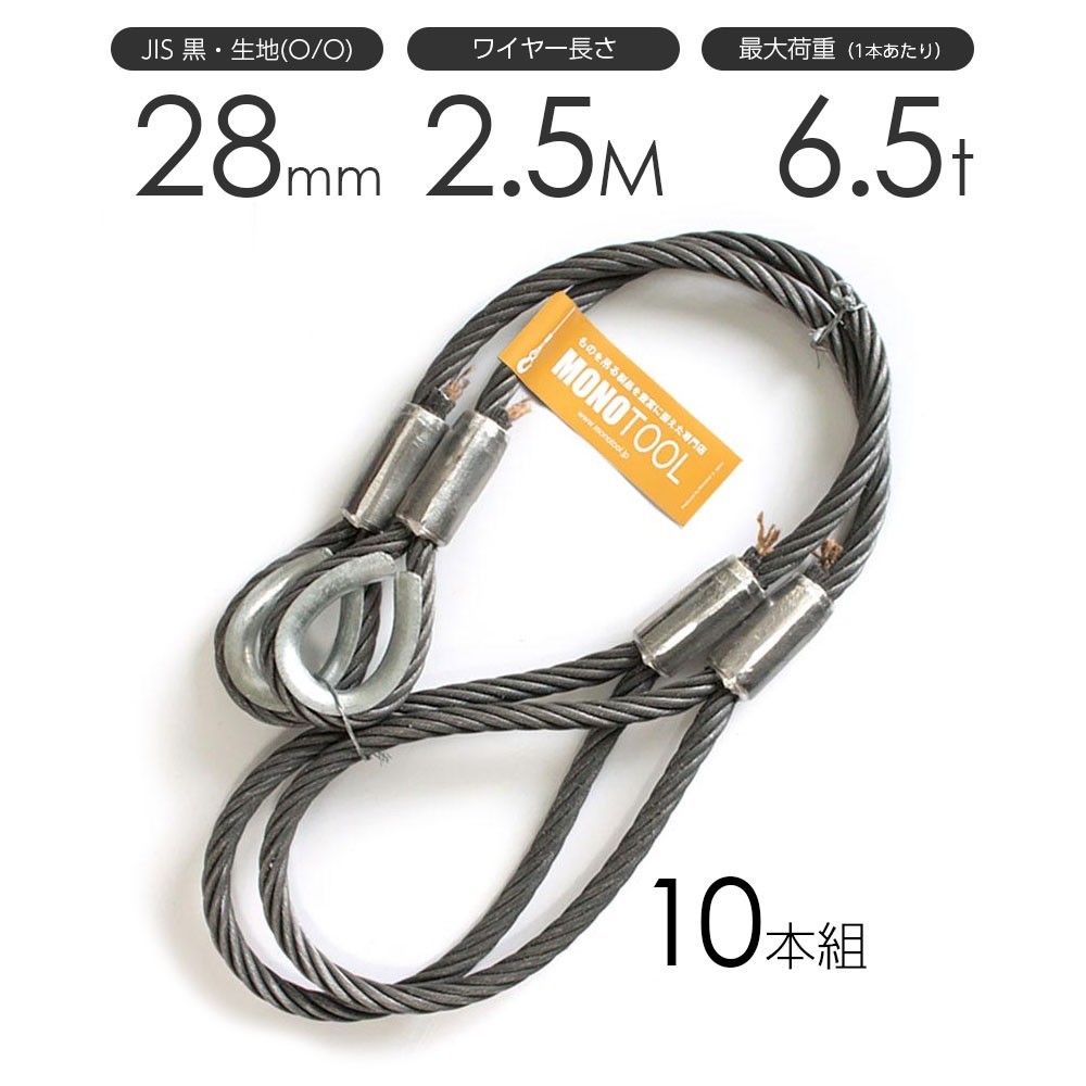 玉掛けワイヤーロープ 10本組 片シンブル・片アイ 黒(O/O) 28mmx2.5m JISワイヤーロープ