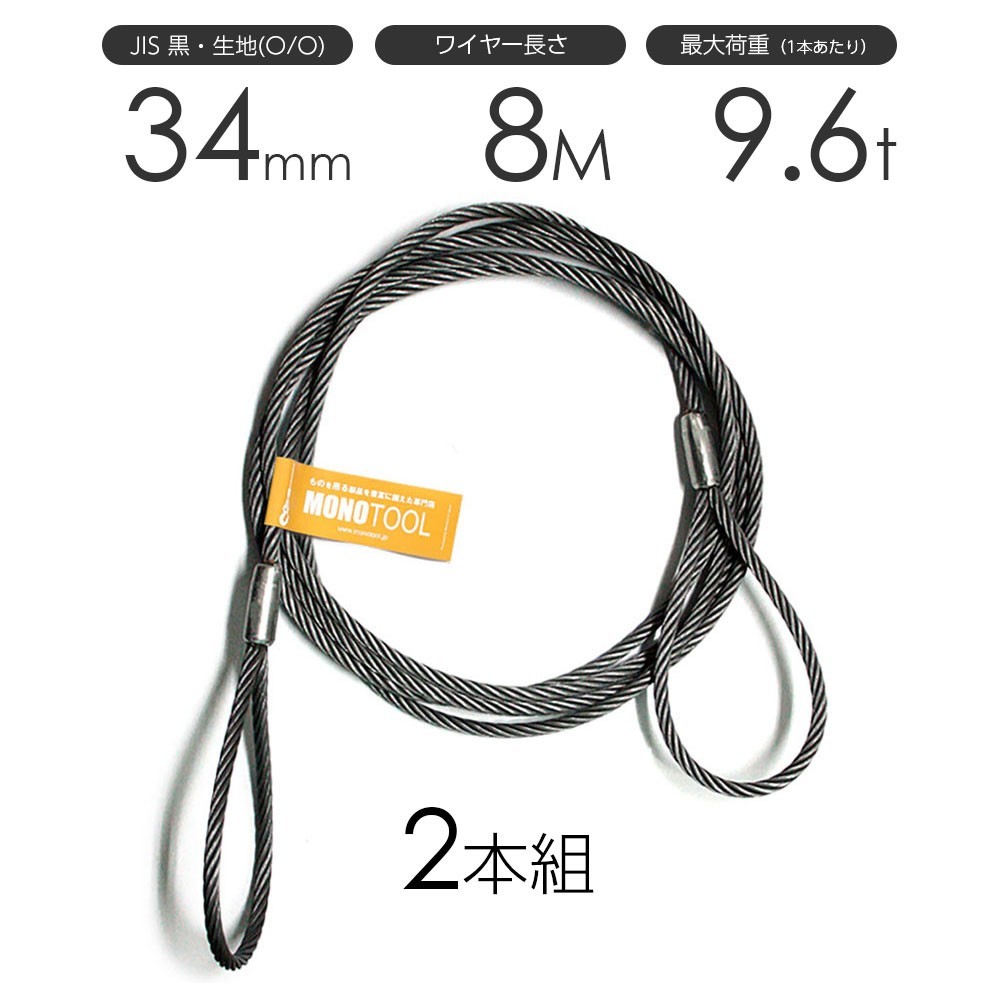 【予約販売品】 2本組 玉掛けワイヤー 両アイロック加工 34mmx8m 黒 工事用材料 【予約販売品】 2本組 玉掛けワイヤー 両アイロック加工 34mmx8m 黒 工事用材料