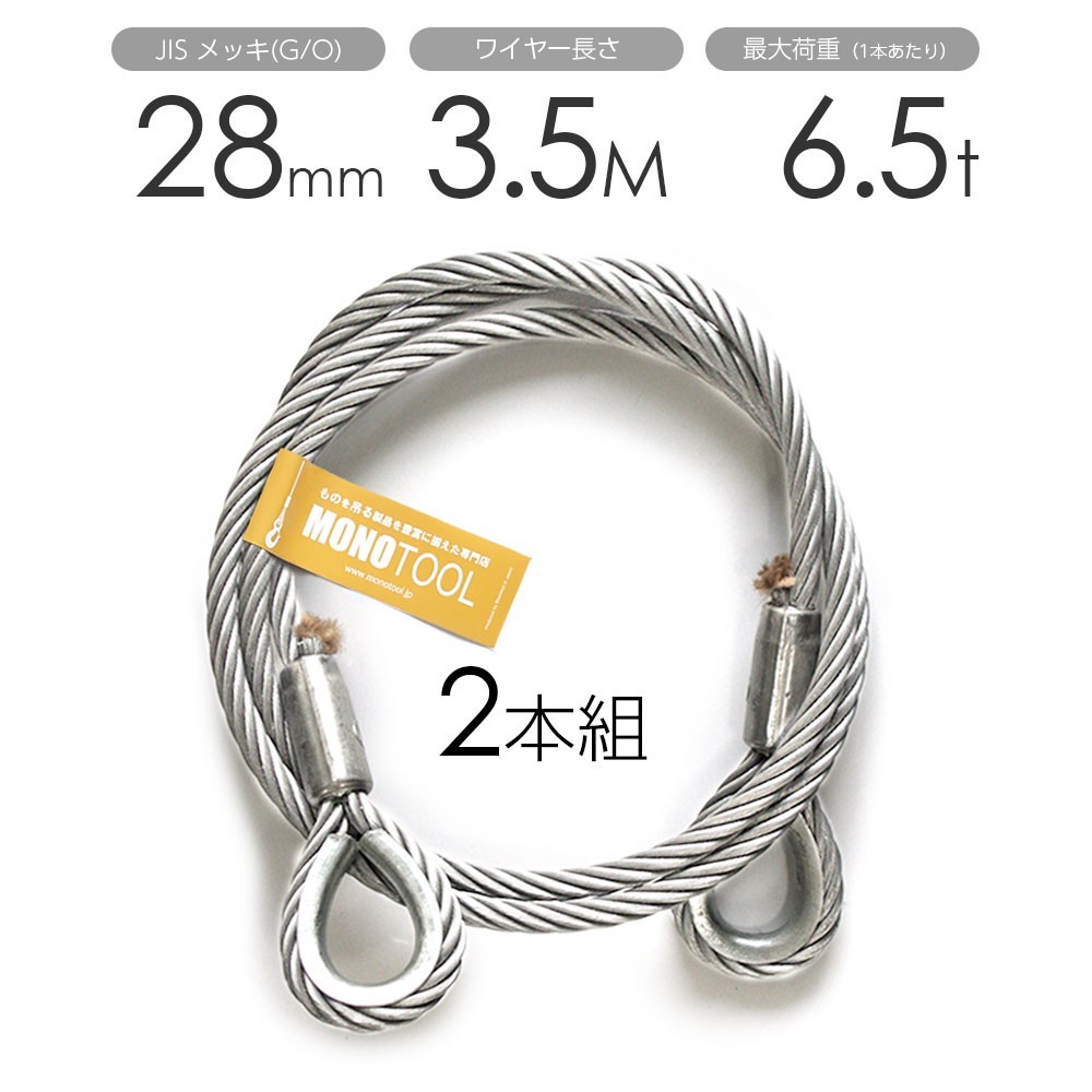 激安通販の 2本組 玉掛けワイヤー 両シンブル 28mmx3.5m メッキ 工事用