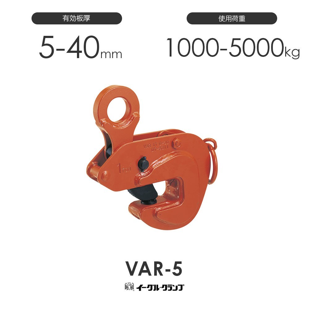 イーグルクランプ 鉄鋼用クランプ 形鋼横つり用 VAR型 VAR-5 有効板厚5-40mm