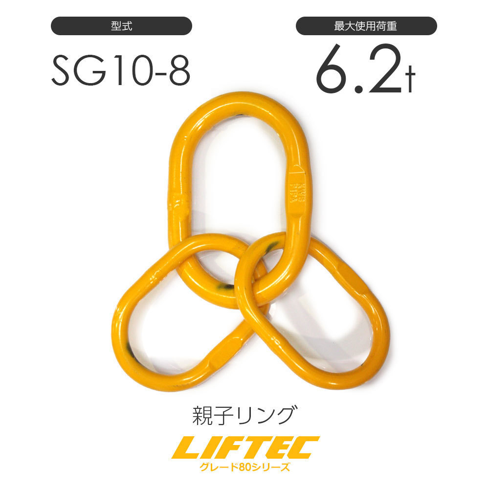 リフテック マスターリンク アッセンブリー SG10-8 使用荷重6.2t