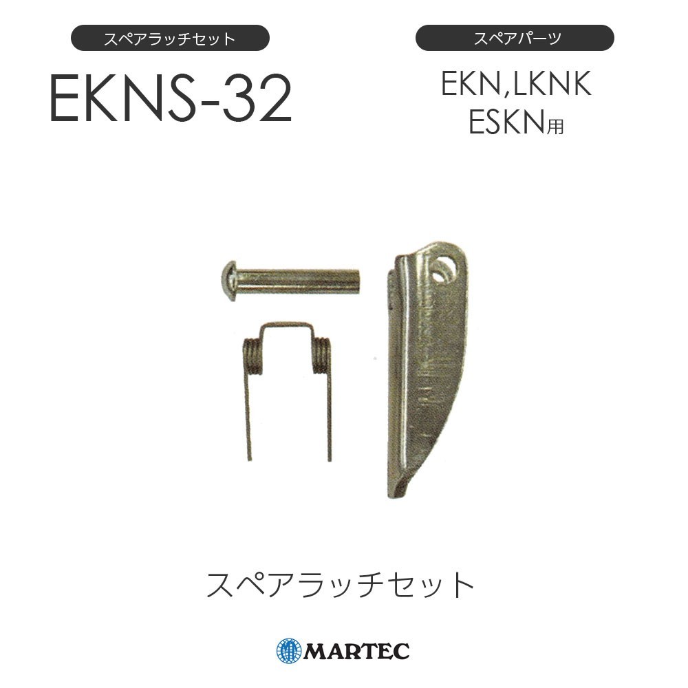 『2年保証』 マーテック EKNスペアラッチセット EKN-32 EKN32 スペアパーツ 工事用材料