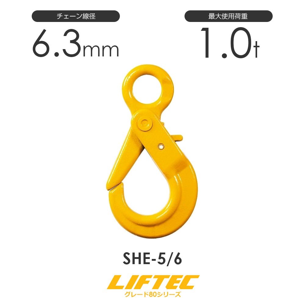 リフテック セルフロックフック SHE-5/6 アイタイプ 使用荷重1.0t