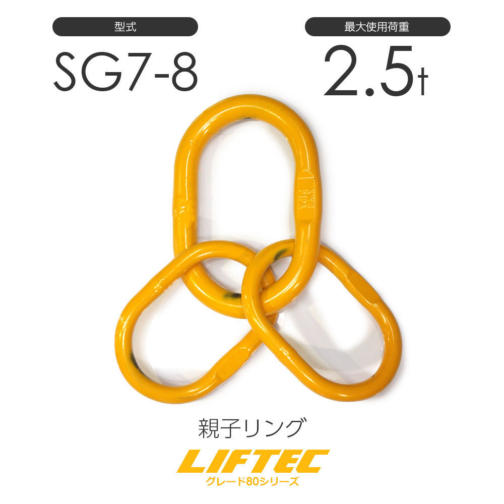 リフテック マスターリンク アッセンブリー SG7-8 使用荷重2.5t