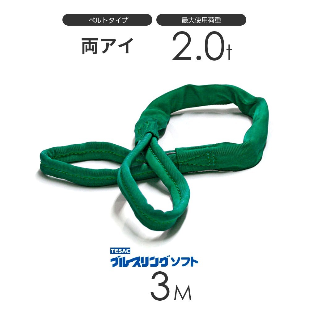 話題の人気 × E型（両端アイ）2.0t ソフト ブルースリング 3.0M JAPAN in made ベルトスリング 工事用材料