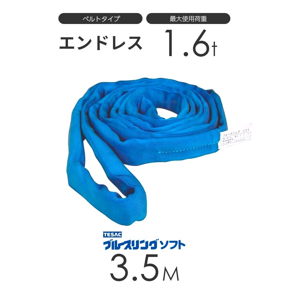 ブルースリング ソフト N型（エンドレス）1.6t × 3.5M ベルトスリング made in JAPAN