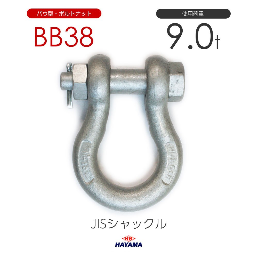 JIS規格 BBシャックル BB38 ドブメッキ 使用荷重9t