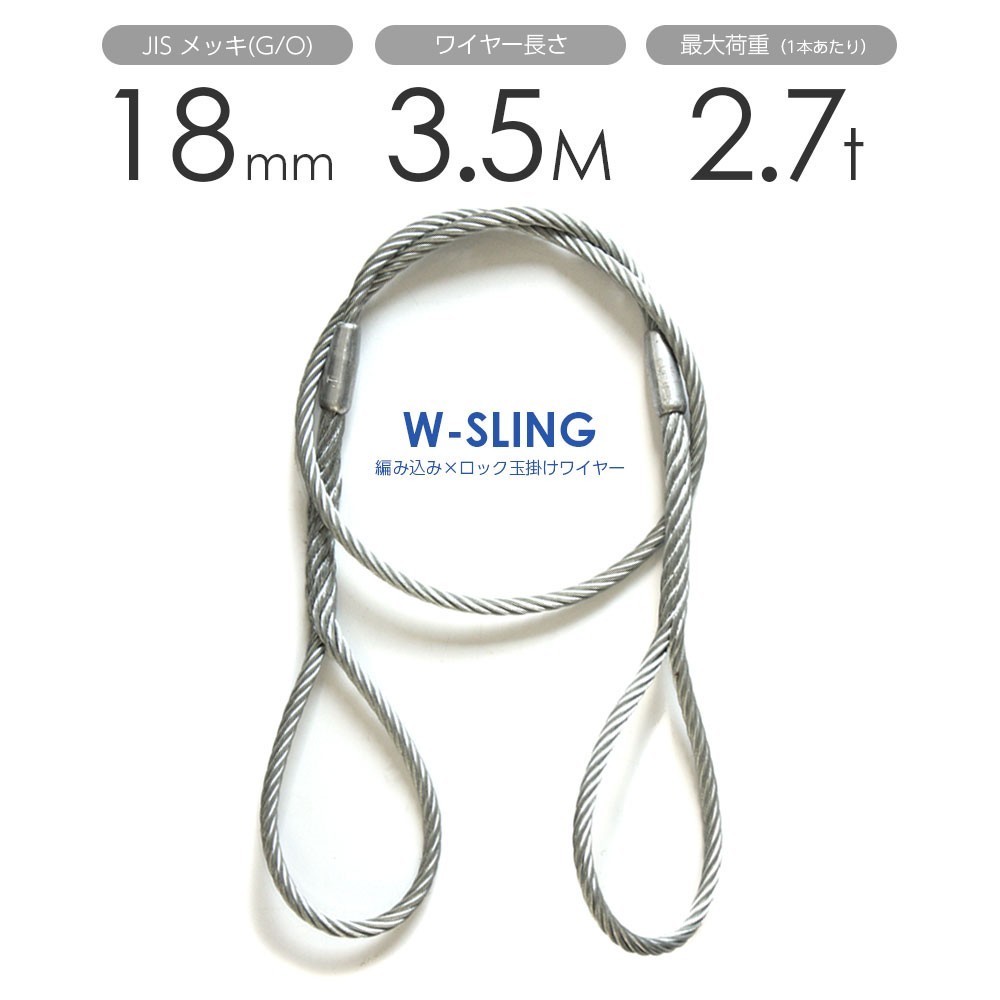 ダブルスリング Φ18mmｘ3.5m ヒゲなし 玉掛けワイヤーロープ メッキ 1本