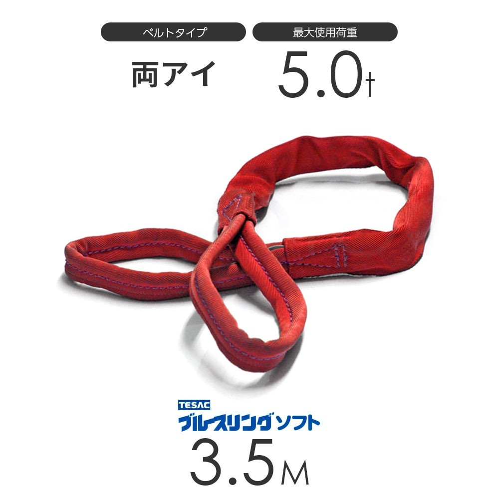 注目ブランドのギフト 3.5M × E型（両端アイ）5.0t ソフト ブルースリング ベルトスリング JAPAN in made 工事用材料