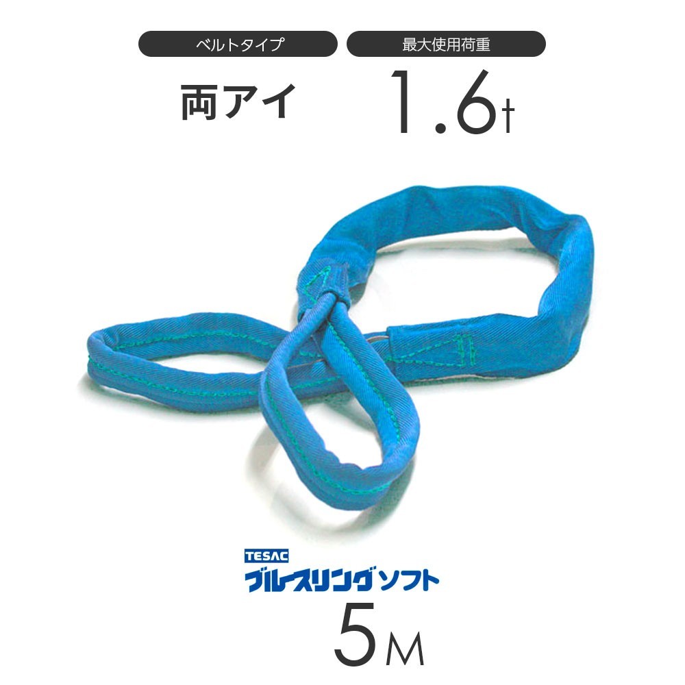 ブルースリング ソフト E型（両端アイ）1.6t × 5.0M ベルトスリング made in JAPAN
