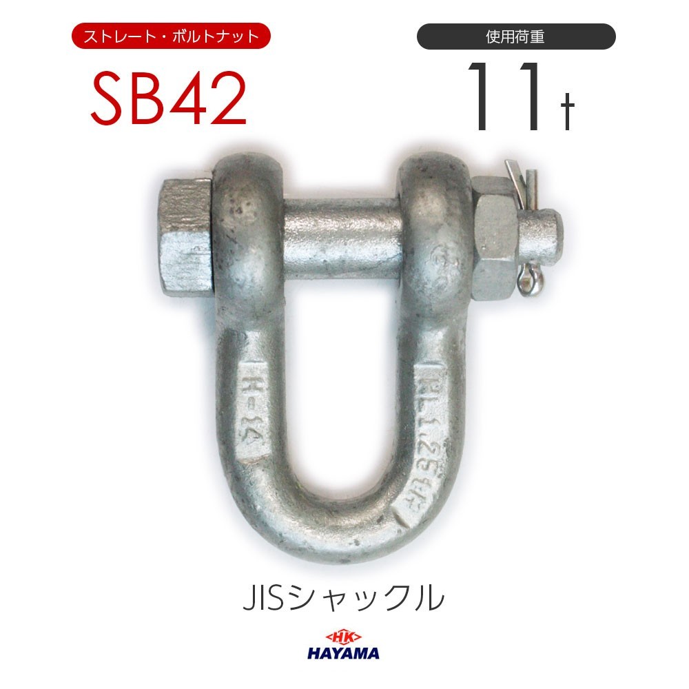 JIS規格 SBシャックル SB42 ドブメッキ 使用荷重11t_画像1