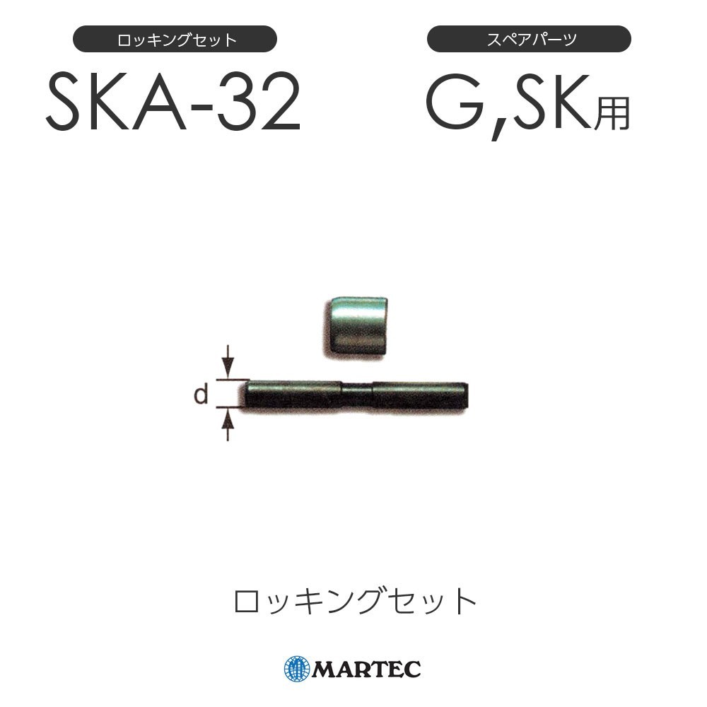 マーテック SKAロッキングセット SKA-32 SKA32 スペアパーツ