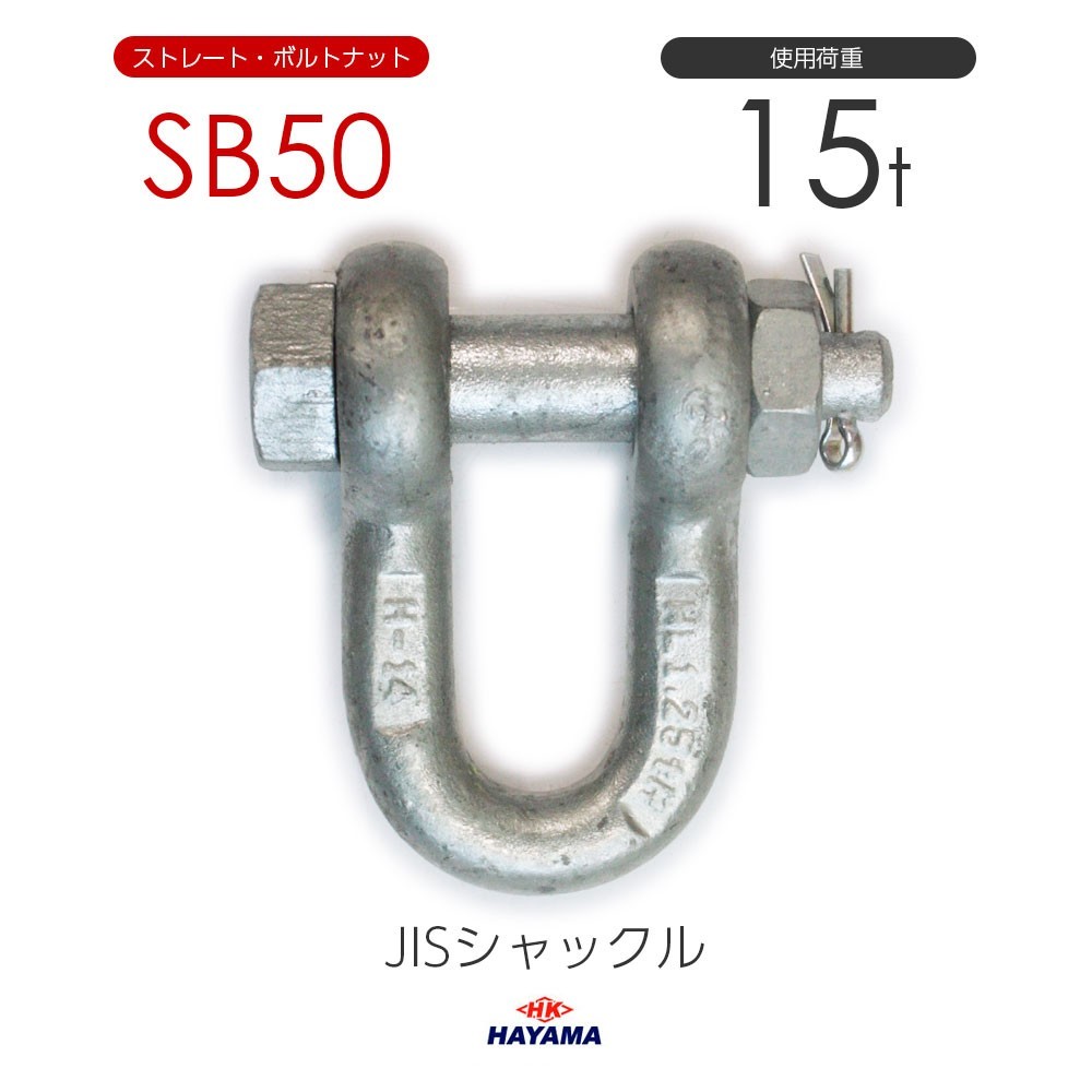 通販でクリスマス JIS規格 SBシャックル SB50 ドブメッキ 使用荷重15t