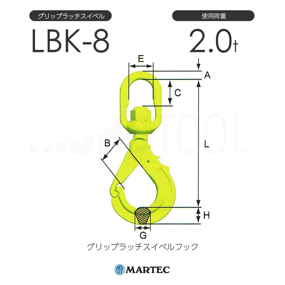 マーテック LBK8 グリップラッチスイベルフック LBK-8-10 使用荷重2.0t