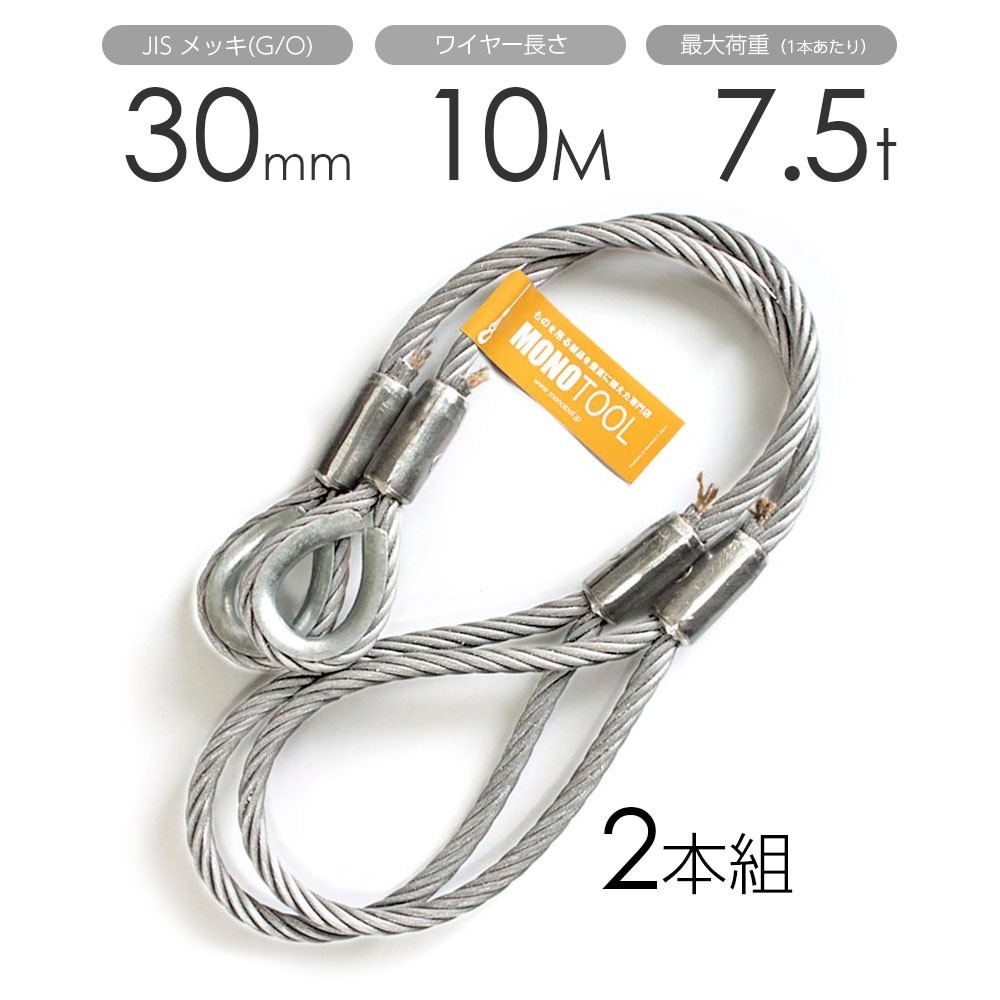 【代引き不可】 玉掛けワイヤー 2本組 片シンブル・片アイ メッキ 30mmx10m 工事用材料 【代引き不可】 玉掛けワイヤー 2本組 片シンブル・片アイ メッキ 30mmx10m 工事用材料