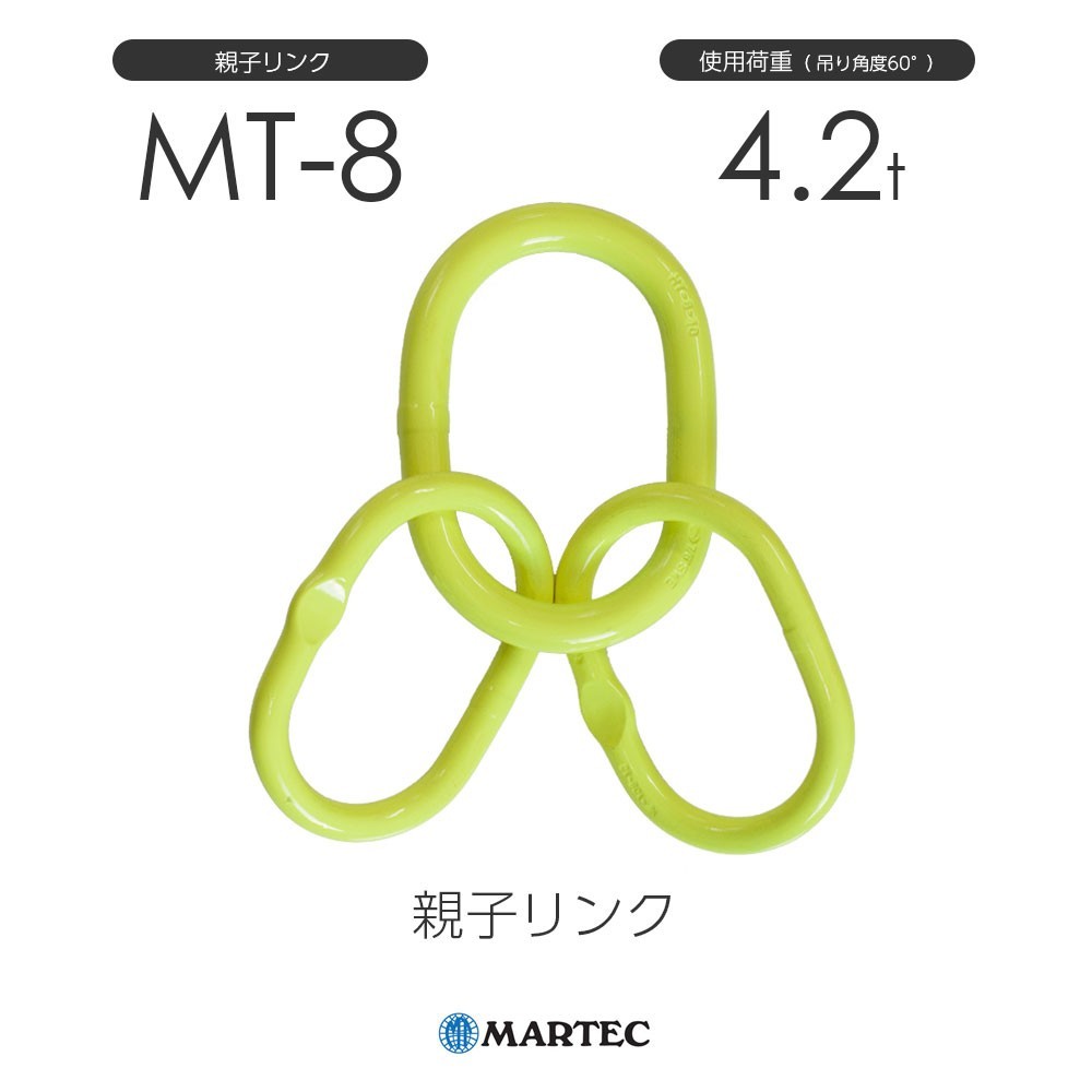 マーテック MT8 親子リンク MT-8-10 使用荷重4.2t