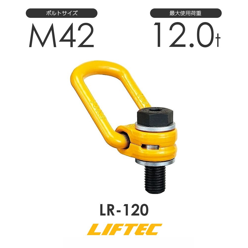 ●日本正規品● リフテック ロードリング LR-120 使用荷重12.0t 工事用材料