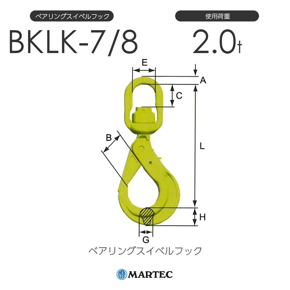 マーテック BKLK78 ベアリングスイベルフック BKLK-7/8-10 使用荷重2.0t