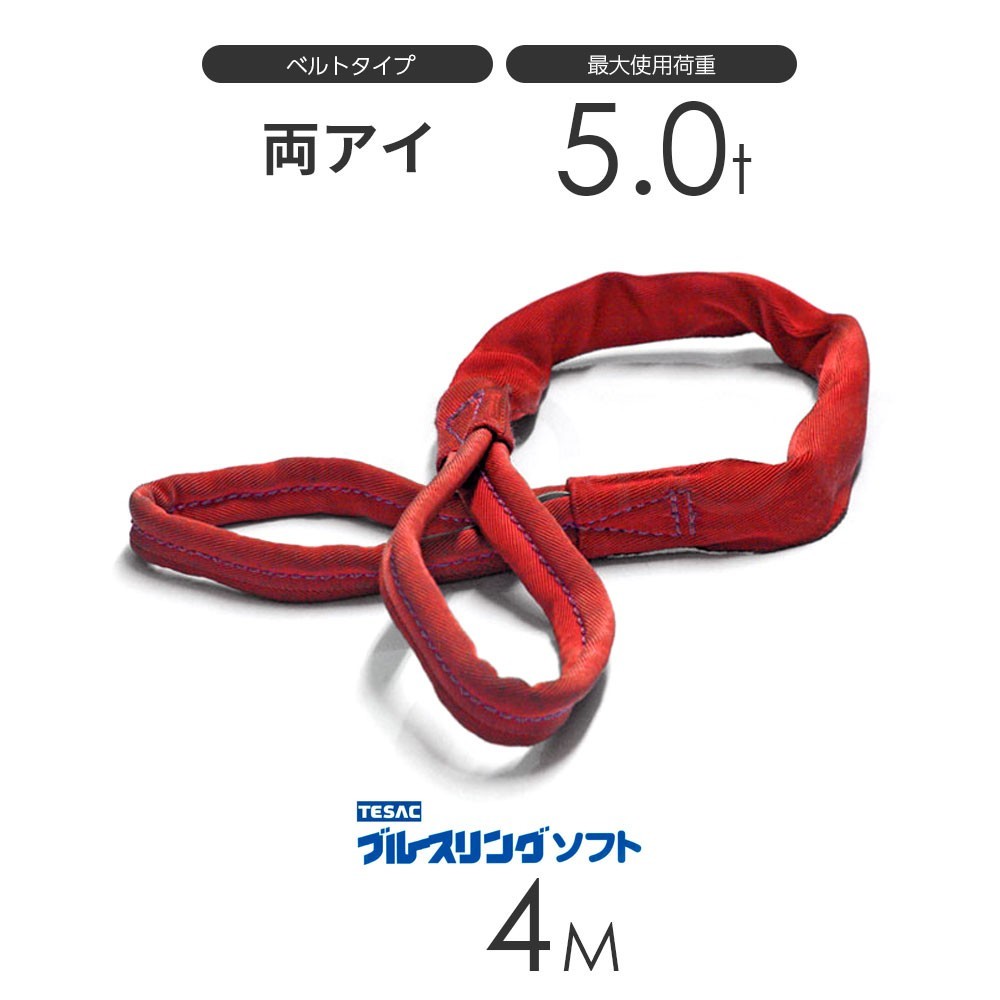 ブルースリング ソフト E型（両端アイ）5.0t × 4.0M ベルトスリング made in JAPAN_画像1